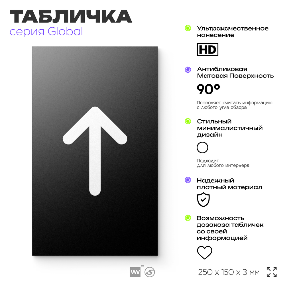 Табличка Стрелка вверх, на дверь и стену, информационная, серия GLOBAL, 25х15 см, Айдентика Технолоджи
