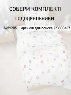 Пододеяльник детский перкаль Сказка "Азбука"