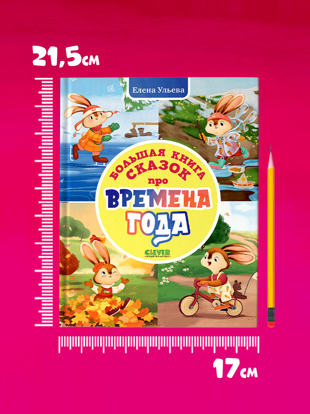 Сказки про времена года. Большая книга сказок про времена года