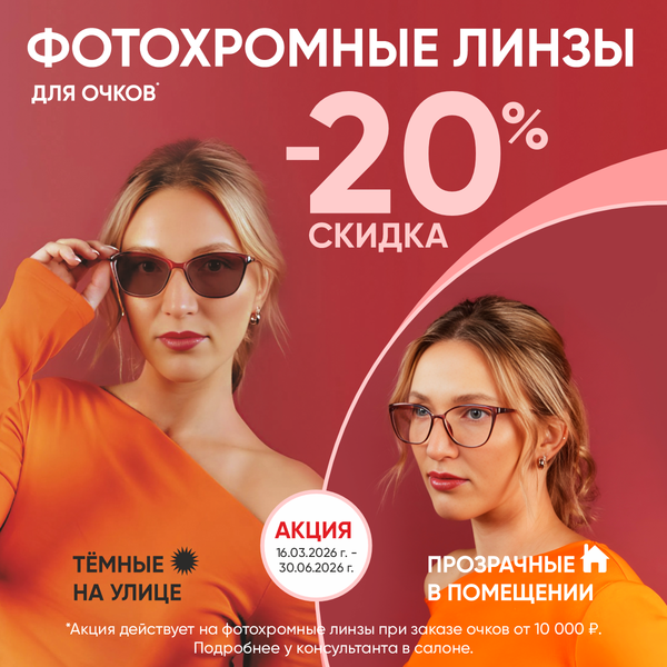 Одни очки — два решения: фотохромные линзы со скидкой -20%!
