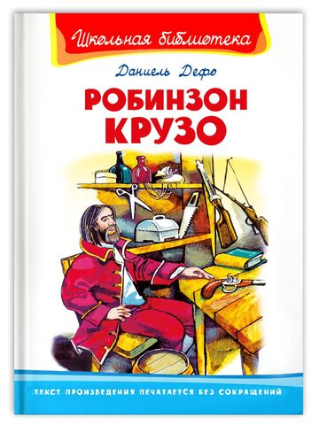 Дефо Д. Робинзон Крузо