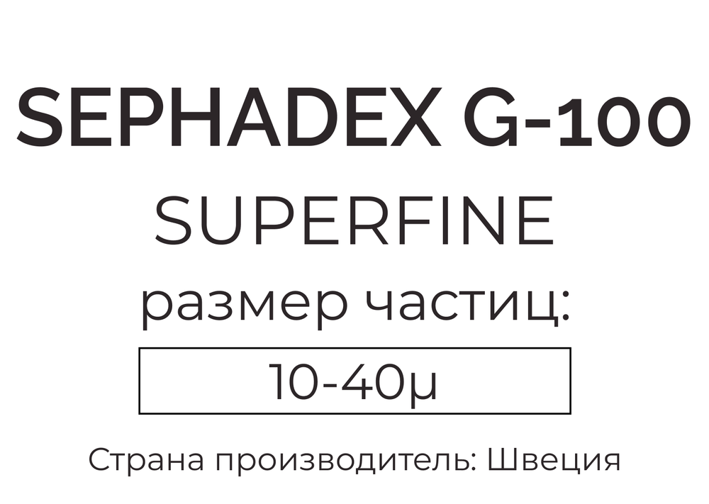 сефадекс G-100 superfine