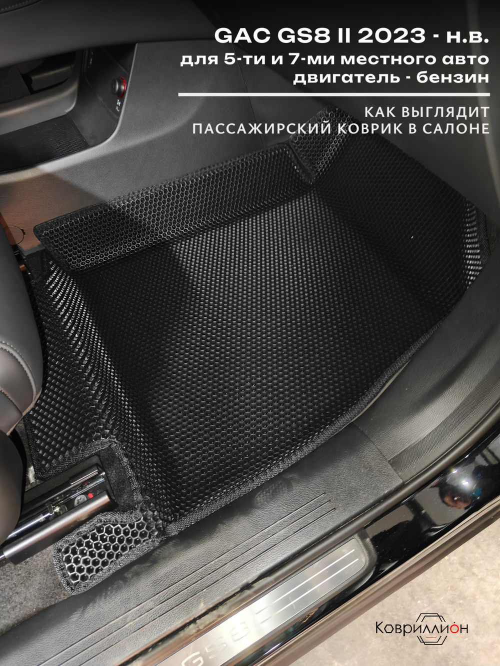 Автомобильные коврики ЭВА с бортами на 2 ряда для GAC GS8 II (23-н.в.)