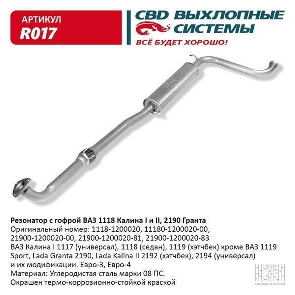 Резонатор для ВАЗ 1118 Калина с гофромуфтой СВD