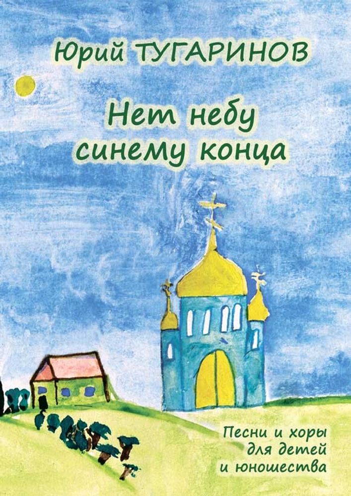 № 207 Юрий ТУГАРИНОВ : Нет небу синему конца : песни и хоры для детей и юношества