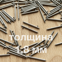 Быстросъемные штифты толщина 1.8 мм (пара)