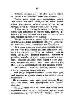 Речи консерватора | Мещерский Владимир Петрович
