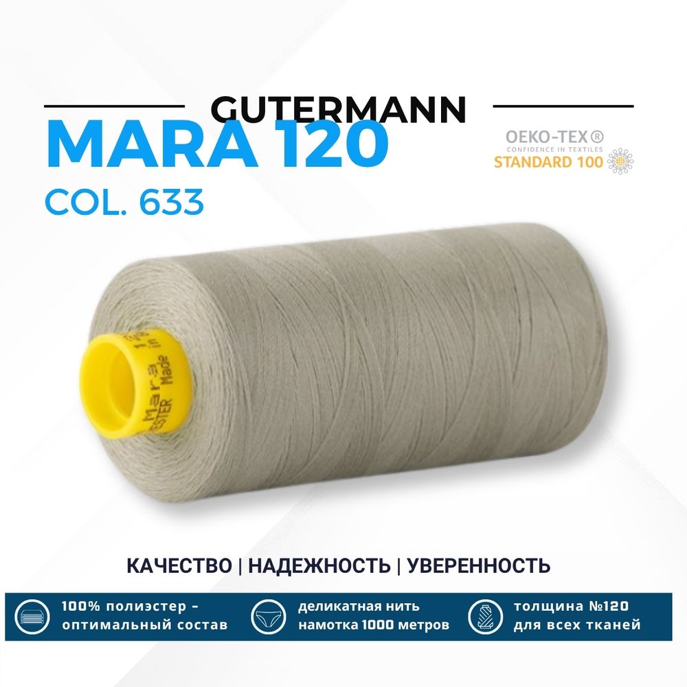 Нитка Gutermann Mara 120 (1000 метров), 1 кат., универсальная | 633 бежево-суровый