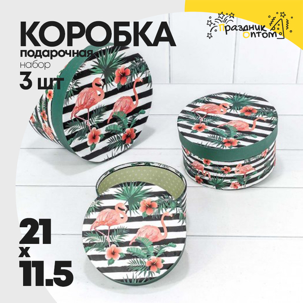 
          Коробка 21х11.5 см Набор 3 шт "Фламинго на чёрно-белом фоне" (Зеленый)