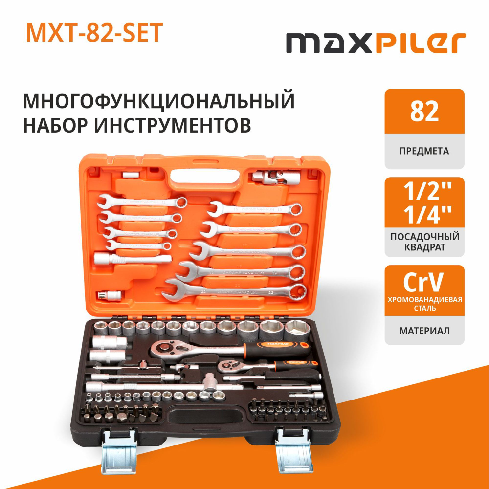 АКЦИЯ! Набор инструментов MAXPILER MXT-82-SET