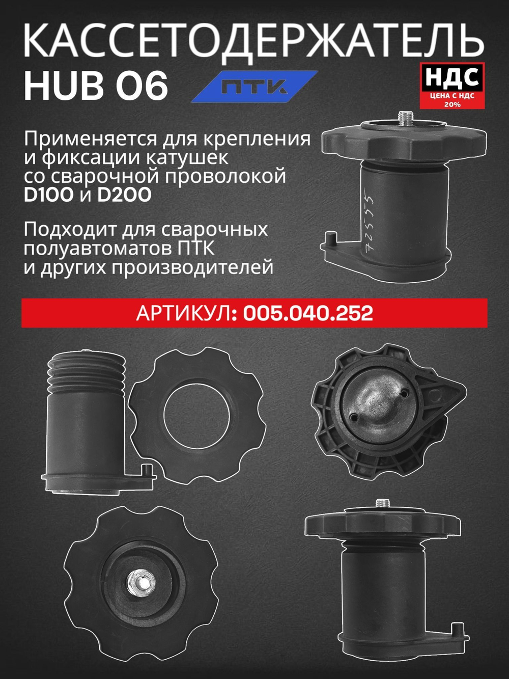 Кассетодержатель HUB 04 ПТК 005.040.255 для катушек проволоки D100 и D200