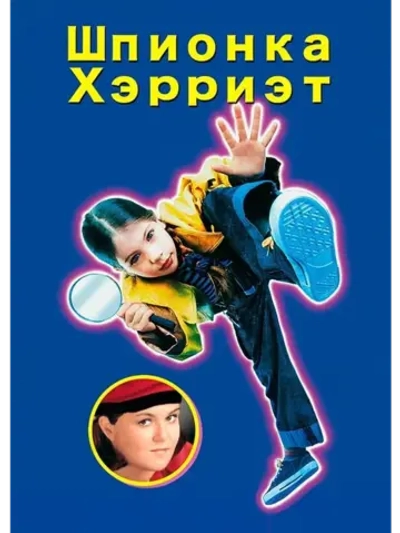 Шпионка Хэрриэт (1996) (DVD-R)