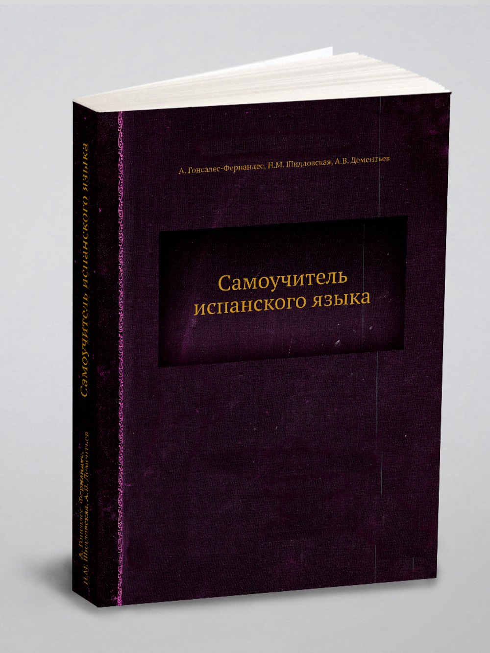 Самоучитель испанского языка | А. Гонсалес-Фернандес; Н.М. Шидловская; А.В. Дементьев