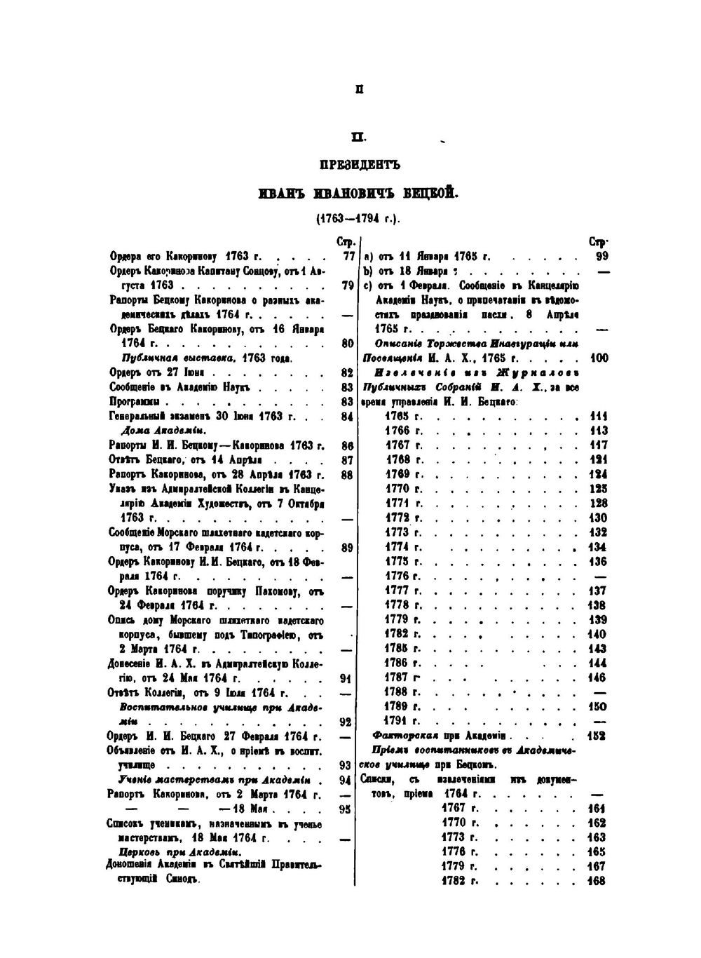 Сборник материалов для истории Императорской С.-Петербургской Академии художеств за сто лет ее существования. Часть 1 | П. Н. Петров