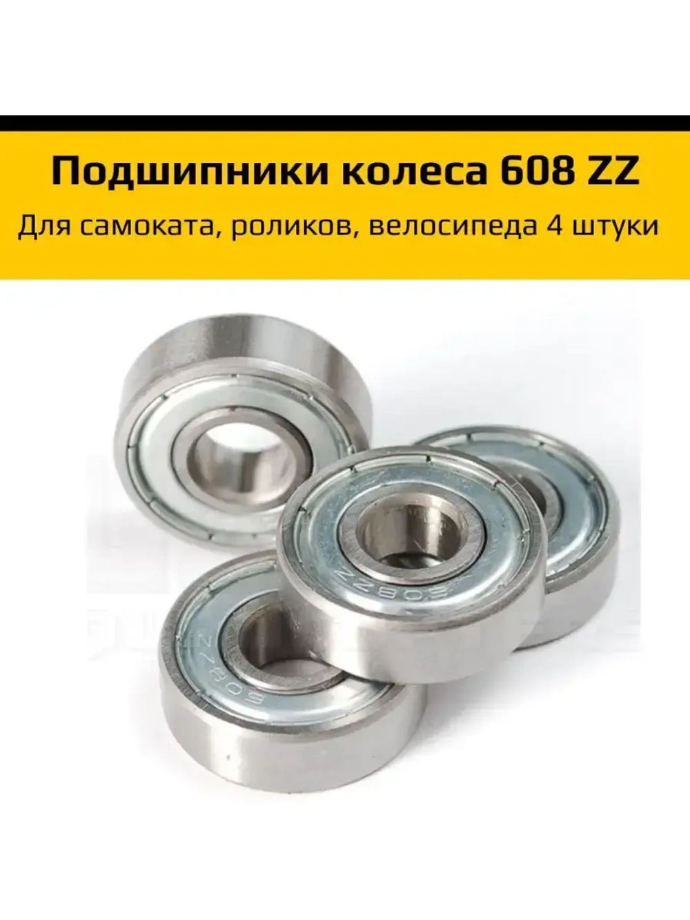 Подшипники для самоката, роликов, велосипеда 608 ZZ - 4 шт