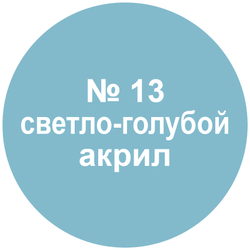 Краска светло-голубая.