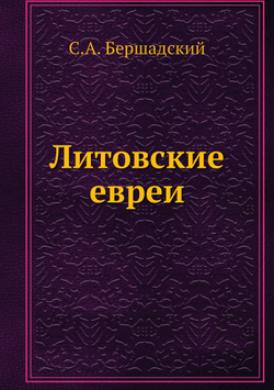 Литовские евреи | С.А. Бершадский