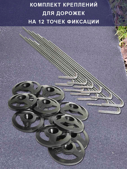 Крепление фиксатор для садовой дорожки, 12 шт