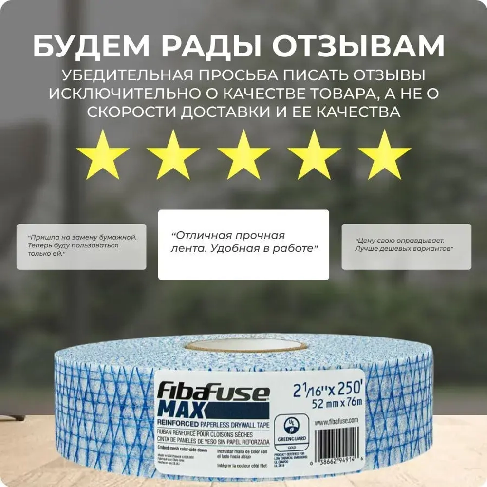 Армирующая лента FibaFuse MAX для заделки стыков 76м х 52мм. США.