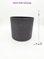 Кашпо Лофт Цилиндр диаметр 24см х высота 21см