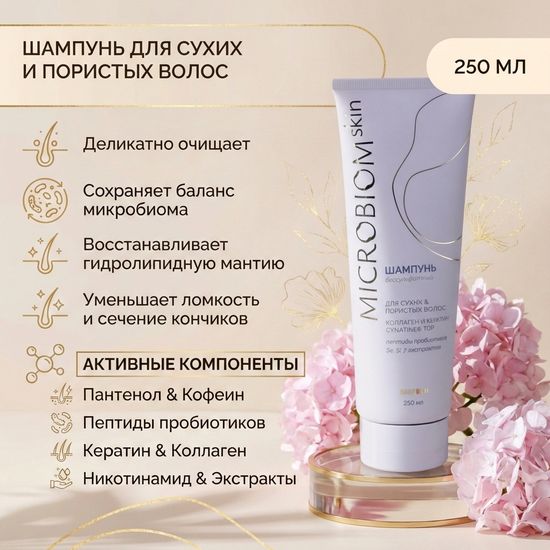 Шампунь для сухих и пористых волос МICROBIOM SKIN. Бессульфатная формула.