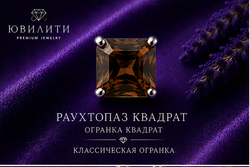 Раухтопаз Квадрат