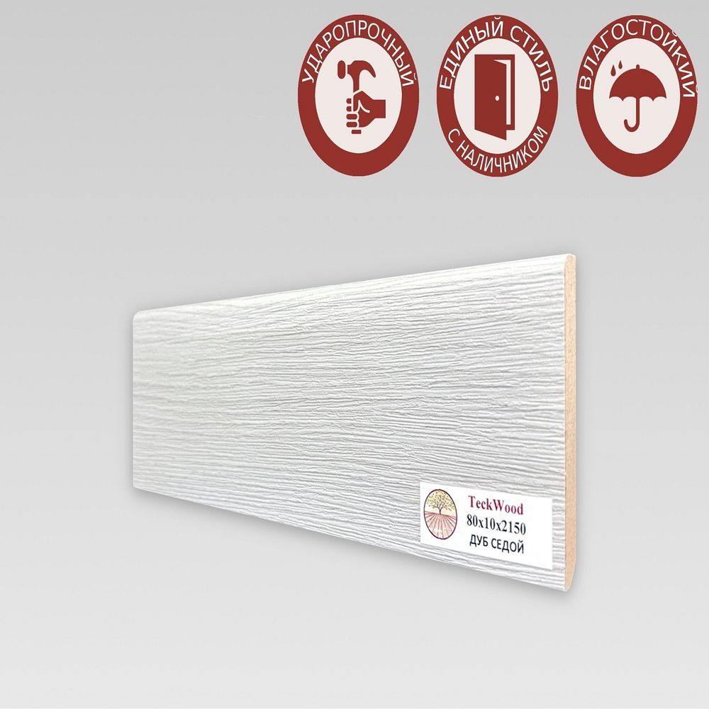 Плинтус напольный Teckwood Дуб Седой 80х10