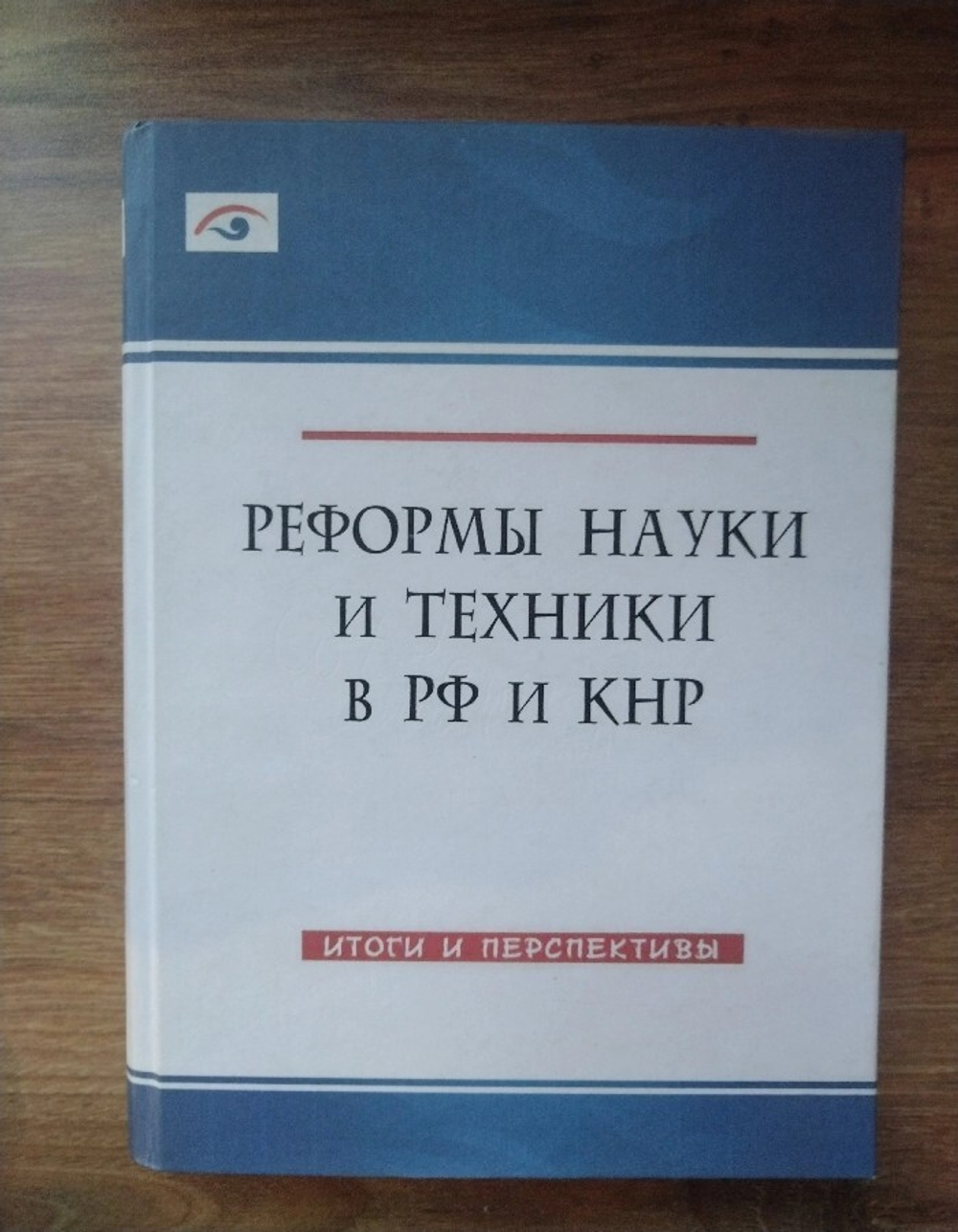 Реформы науки и техники в РФ и КНР. Итоги и перспективы