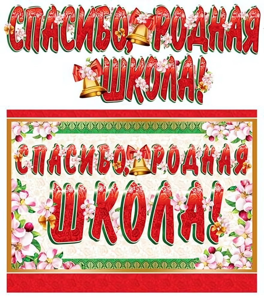 Плакат+гирлянда А3 "Спасибо, родная школа!", 1,3м, блестки (Сфера)