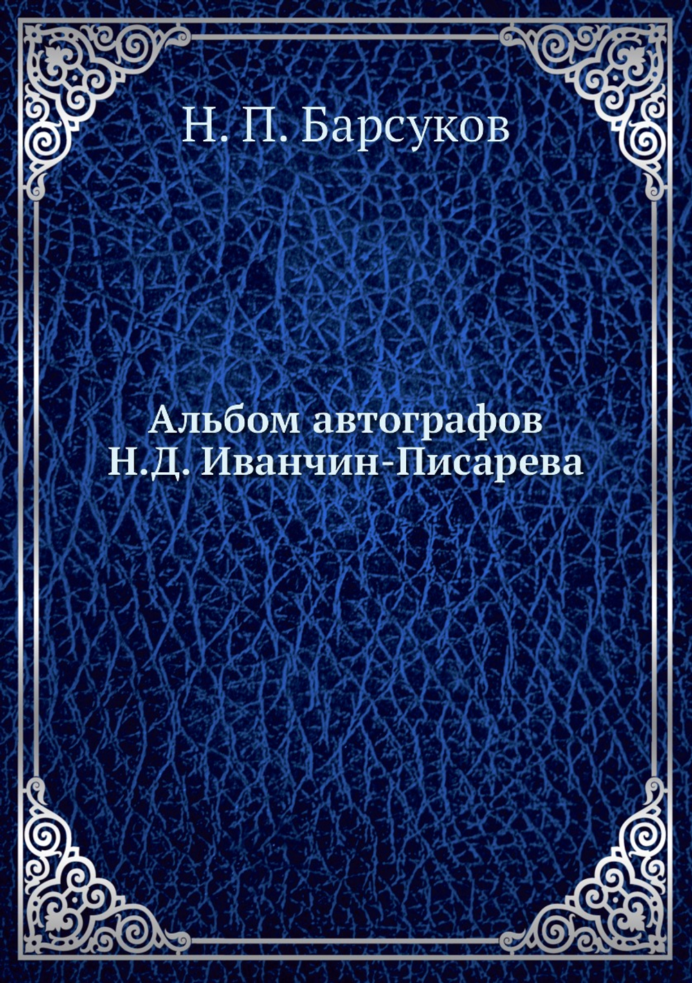 Альбом автографов Н.Д. Иванчин-Писарева | Н. П. Барсуков