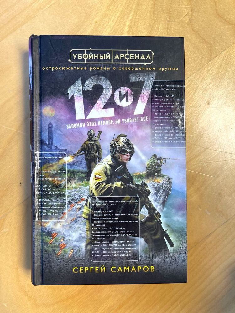 Сергей Самаров. Убойный арсенал. 12 и 7.