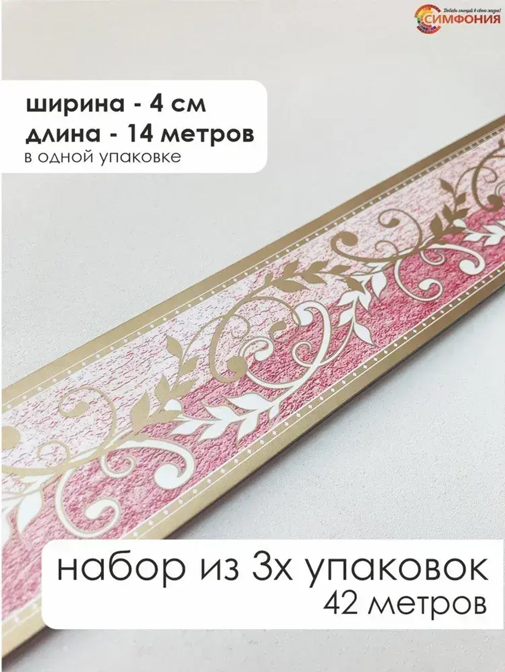 Бордюр для обоев (бордюр бумажный комплект) "Симфония" ширина 4 см., длина 14 м.