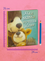 Книжки-картинки. Моя мама лучшая в мире