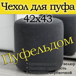 Чехол 42х43 на пуфик круглый