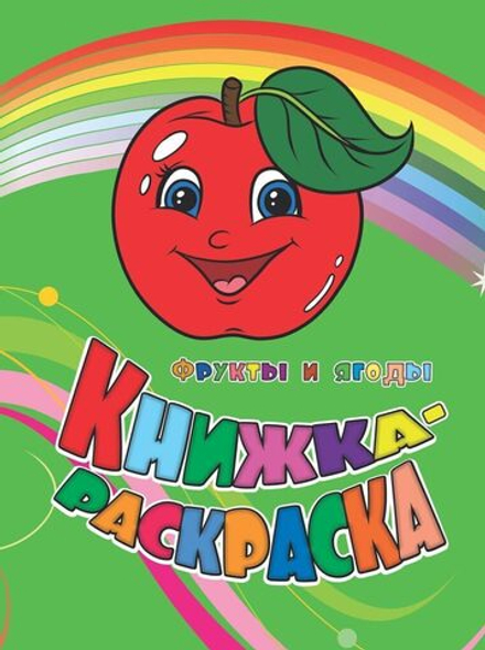Раскраска "Фрукты и ягоды" А4 12стр.