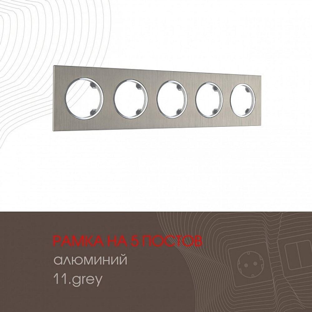 Рамка на 5 постов Arte Milano am-502.11 502.11-5.grey