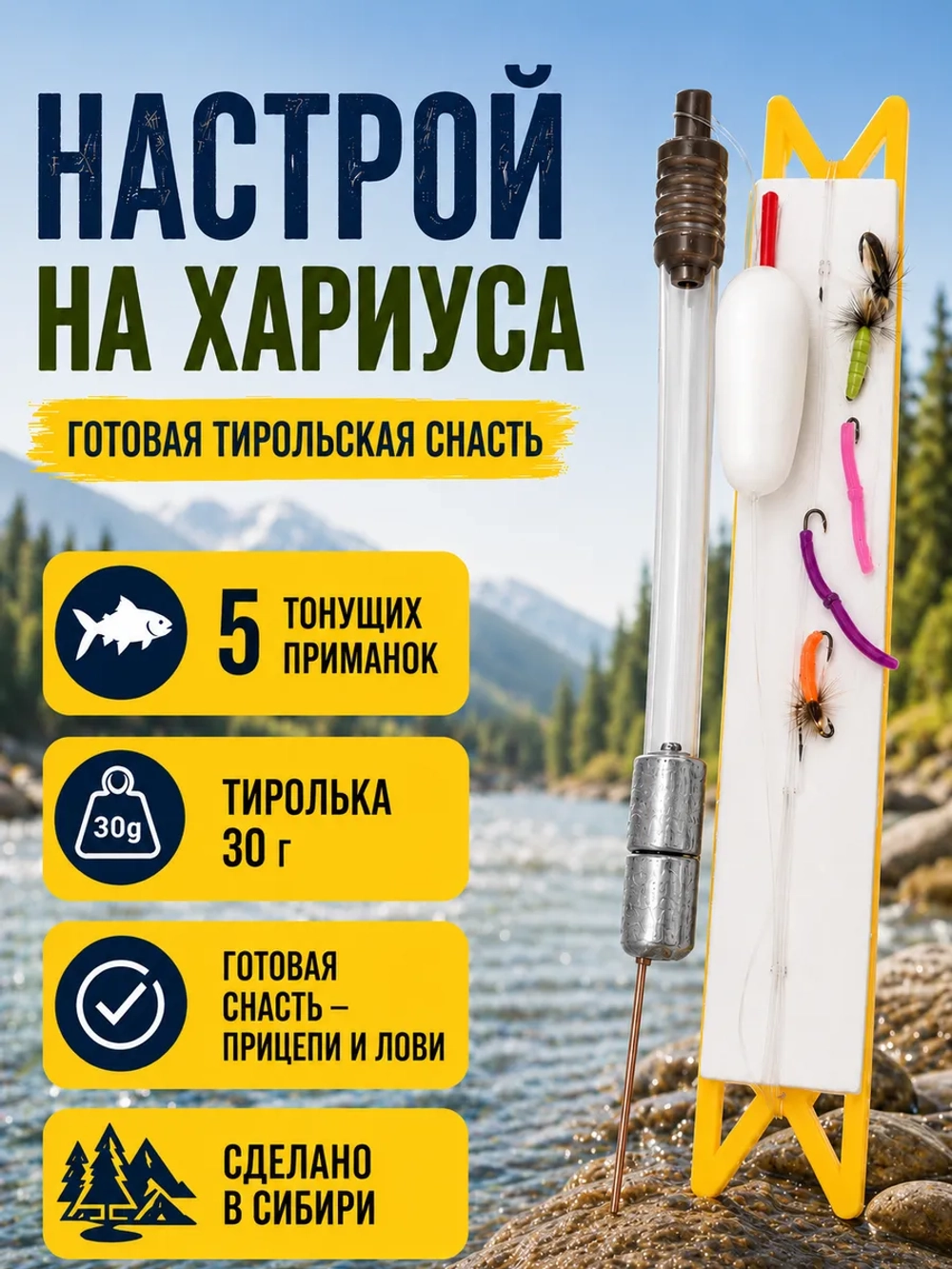 Настрой на хариуса балда тиролька с 5 донными мушками