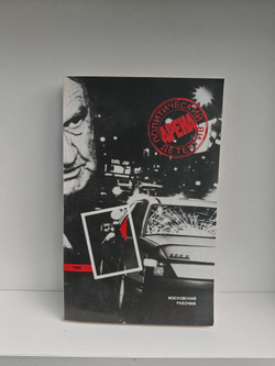 Арена: Политический детектив. Выпуск III