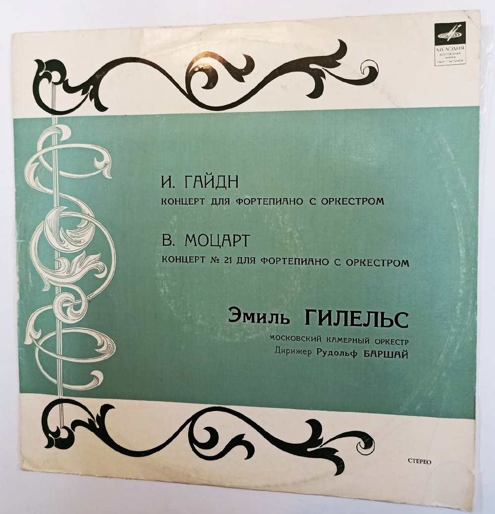 Винтажная виниловая пластинка Й. Гайдн  В. Моцарт Эмиль Гилельс, Московский Камерный Оркестр Концерт Для Фортепиано С Оркестром Ре Мажор, Соч. Ок. 1782 года Концерт № 21 Для Фортепиано С Оркестром До Мажор, K. 467 (СССР 1978)