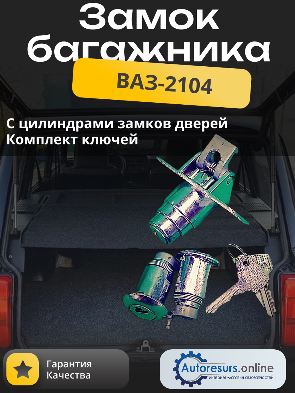 Замок багажника ВАЗ 2104 (комплект) тип ДЗ