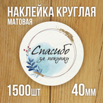 Наклейка стикер матовая круглая 30 мм 2800 шт "100% Натурально"