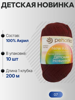 Детская новинка пряжа Пехорка 100%акрил высокообъемный 10х50г/200м (007-Бордо)