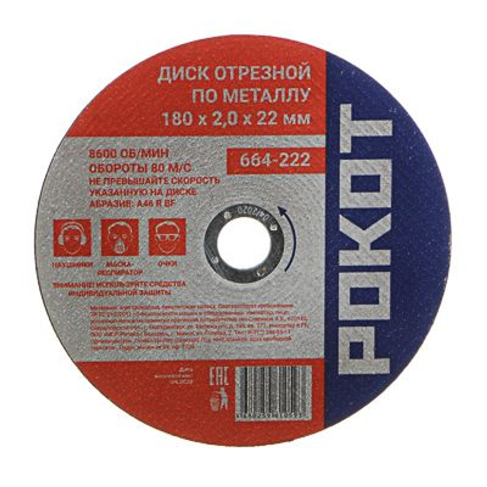 Диск отрезной по металлу РОКОТ 180*2,0*22