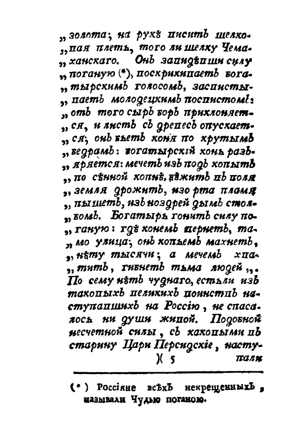 Русские сказки, содержащие древнейшие повествования о славных богатырях. Часть 1 | Нет автора