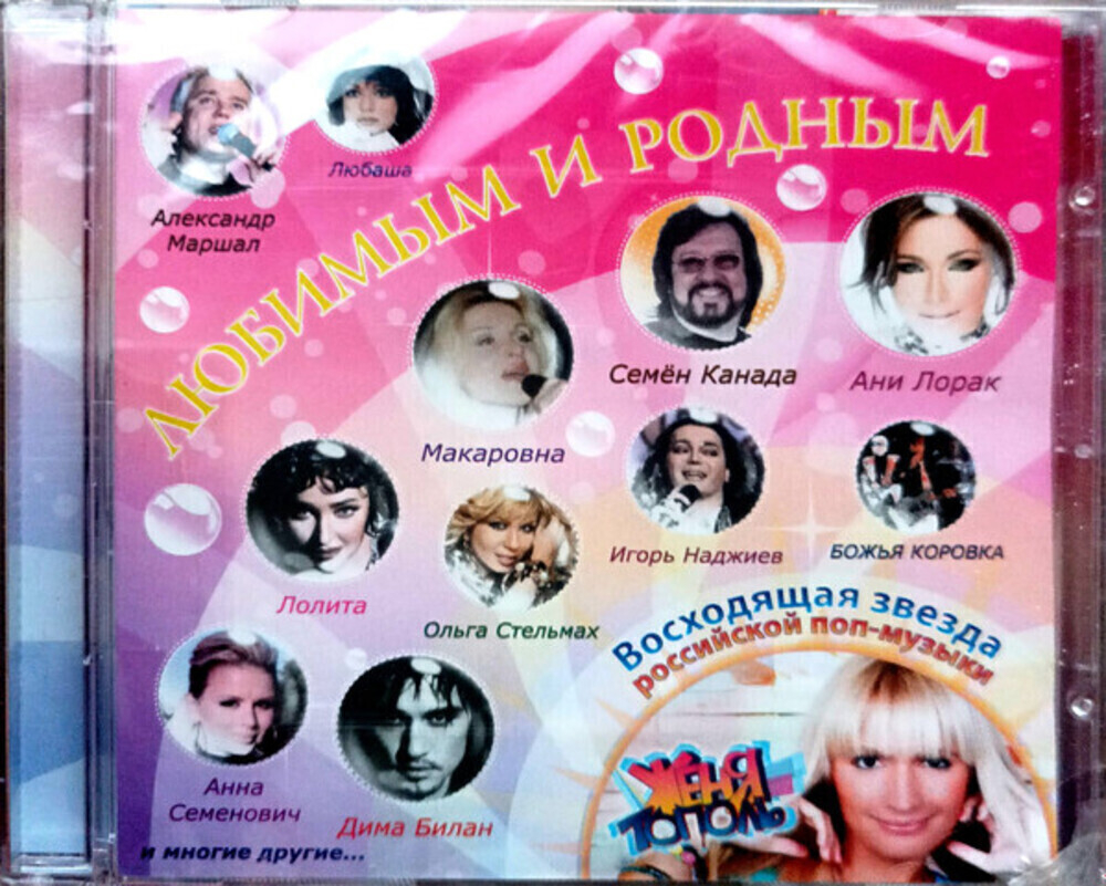 Сборник / Любимым И Родным (CD)