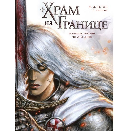 Комикс Храм на границе. Том 1: Евангелие Ариатии. Гильдия убийц