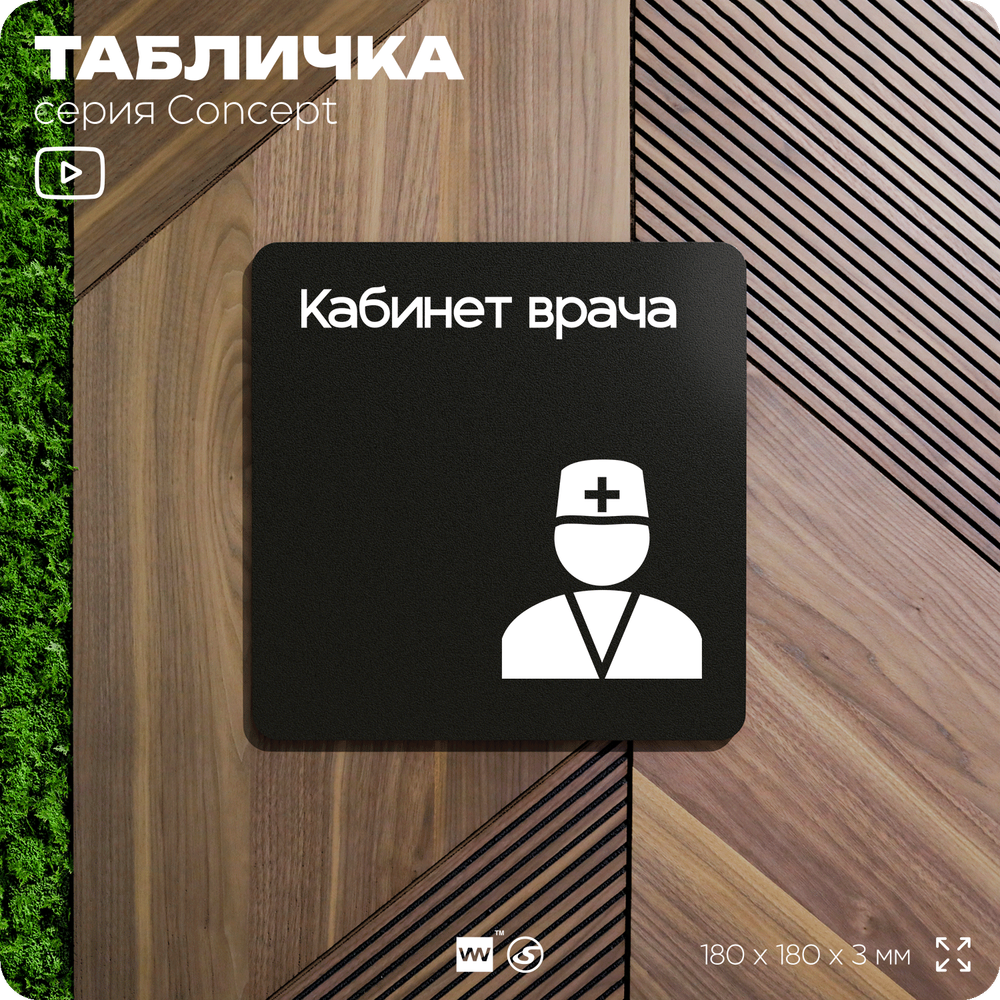 Табличка Кабинет врача, на дверь и стену, информационная и навигационная, серия CONCEPT, 18х18 см, пластиковая, Айдентика Технолоджи