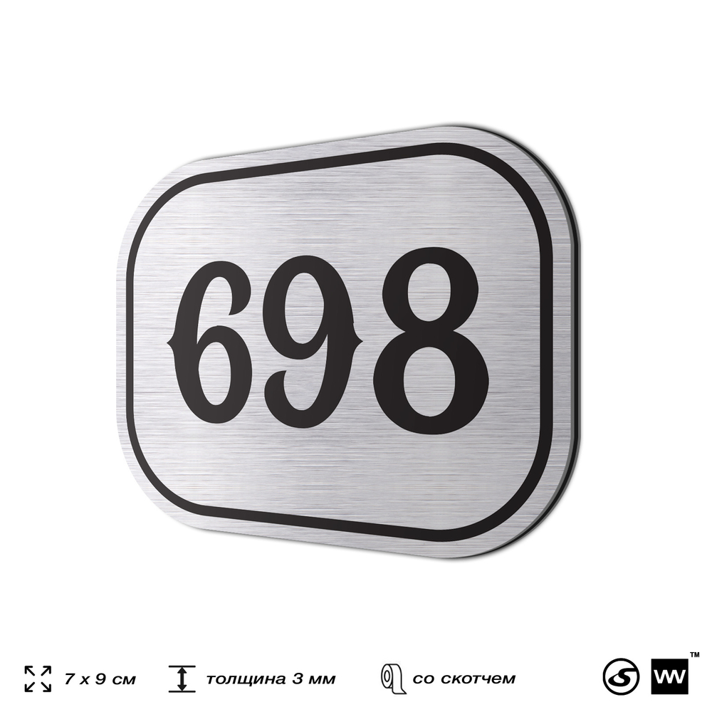 Номерок на дверь квартиры 698, для кабинета, офиса, шильдик 9 х 7 см, серебристый, Айдентика Технолоджи