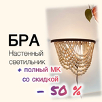 МК+ Набор "Бра из бусин "Каскад" d= 32 cm (ЧЁРНЫЙ)