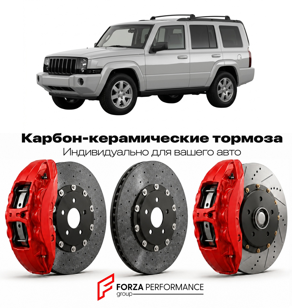 Карбон-керамическая тормозная система для Jeep Commander XK 2005-2010 Джип